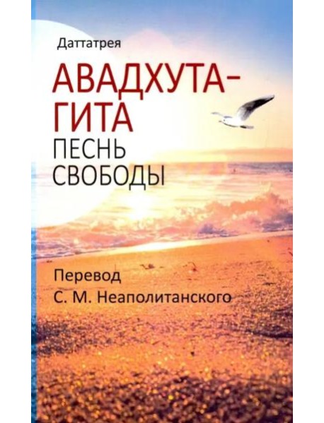 Авадхута-гита. Песнь свободы
