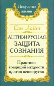 Антивирусная защита сознания. Практика традиций мудрости против псивирусов
