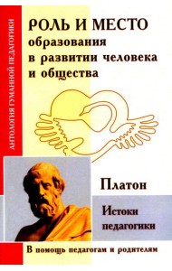 Роль и место образования в развитии человека и общества. Истоки педагогики (по трудам Платона)