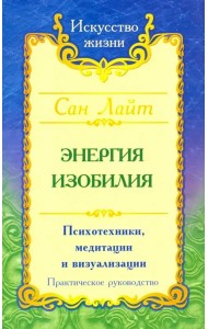 Энергия изобилия. Психотехники, медитации и визуализации. Практическое руководство