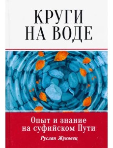 Круги на воде