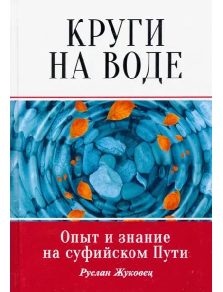 Круги на воде