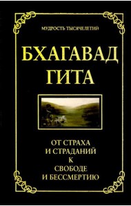 Бхагавад гита. От страха и страданий к свободе и бессмертию. 5-е изд