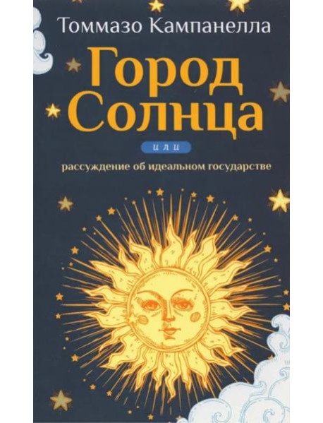 Город Солнца или рассуждение об идеальном государстве