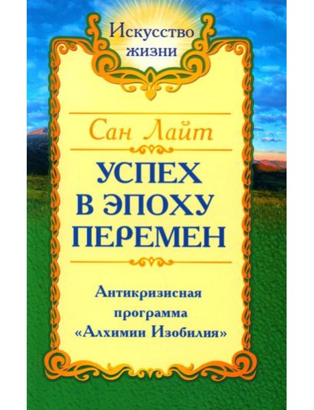 Успех в эпоху перемен. Антикризисная программа "Алхимии Изобилия"