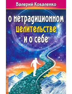 О нетрадиционном целительстве и о себе О нетрадиционном целительстве и о себе