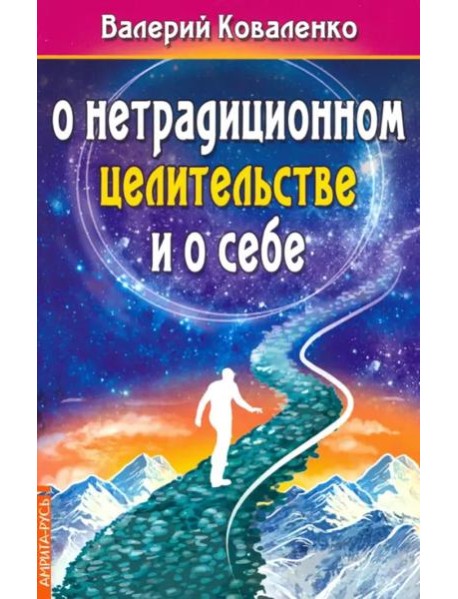 О нетрадиционном целительстве и о себе