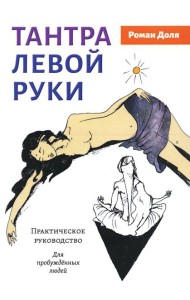 Тантра левой руки. Практическое руководство
