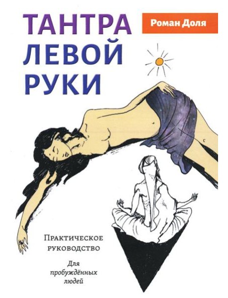Тантра левой руки. Практическое руководство