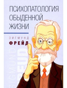 Психопатология обыденной жизни