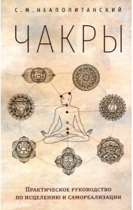Чакры. Практическое руководство по исцелению и самореализации