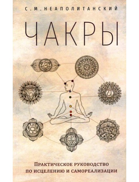 Чакры. Практическое руководство по исцелению и самореализации