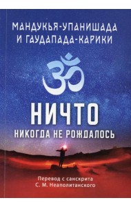 Мандукья-упанишада и Гаупада-карики. Ничто никогда не рождалось