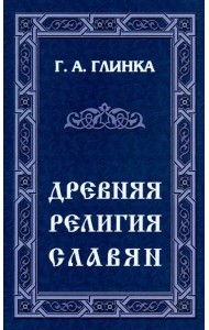 Древняя религия славян