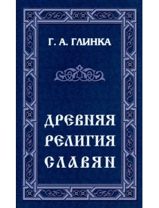 Древняя религия славян Древняя религия славян