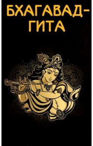 Бхагавад-гита