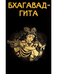 Бхагавад-гита Бхагавад-гита