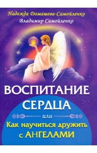 Воспитание сердца или как научиться дружить с Ангелами
