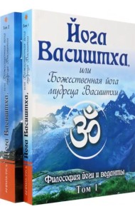 Йога Васиштха, или Божественная йога мудреца Васиштхи. В 2-х томах