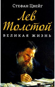 Лев Толстой. Великая жизнь