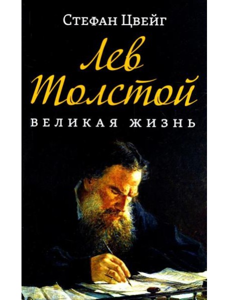 Лев Толстой. Великая жизнь