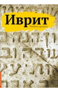 Иврит. Учебные прописи