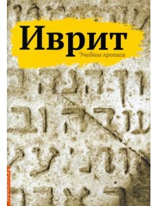 Иврит. Учебные прописи Иврит. Учебные прописи