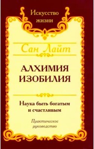 Сан Лайт. Алхимия изобилия