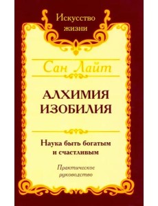 Сан Лайт. Алхимия изобилия