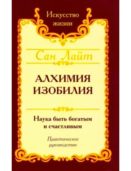 Сан Лайт. Алхимия изобилия