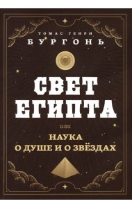 Свет Египта, или Наука о душе и о звездах