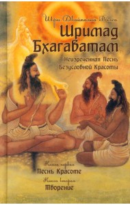 Шримад Бхагаватам. Кн. 1, 2. 3-е изд