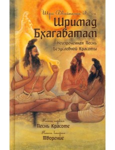 Шримад Бхагаватам. Кн. 1, 2. 3-е изд