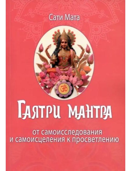 Гаятри мантра