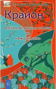 Крайон: вдохновляющие строки на каждый день