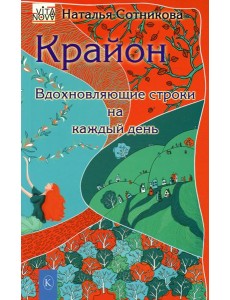 Крайон: вдохновляющие строки на каждый день