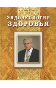 Эндоэкология здоровья (Подарочный)