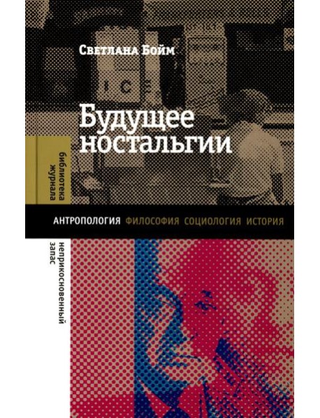 Будущее ностальгии. 2-е изд