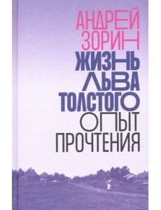 Жизнь Льва Толстого. Опыт прочтения