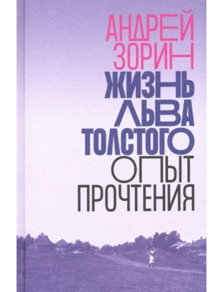 Жизнь Льва Толстого. Опыт прочтения