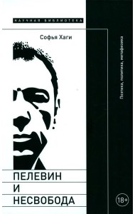 Пелевин и несвобода: Поэтика, политика, метафизика