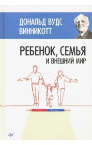 Ребенок, семья и внешний мир