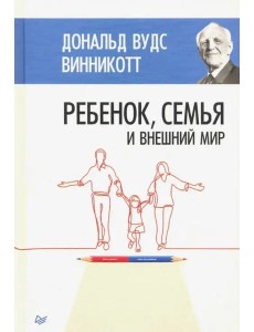 Ребенок, семья и внешний мир