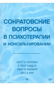 Сократовские вопросы в психотерапии и консультировании