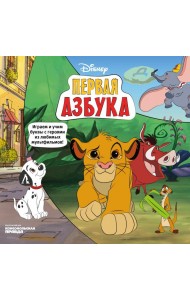 Азбука Disney. Играем и учим буквы с героями из любимых мультфильмов