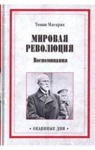 Мировая революция. Воспоминания