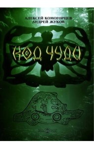 Код чуди. Исчезнувшая цивилизация русского севера