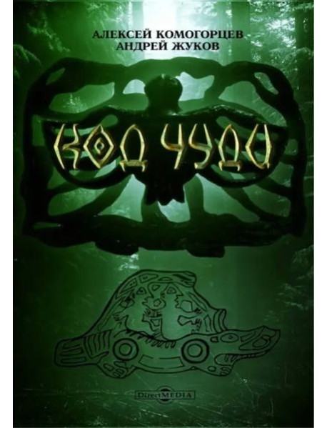 Код чуди. Исчезнувшая цивилизация русского севера