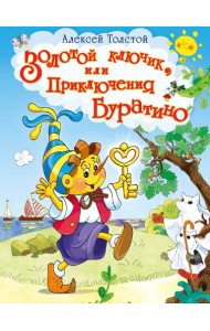 Золотой ключик, или Приключения Буратино