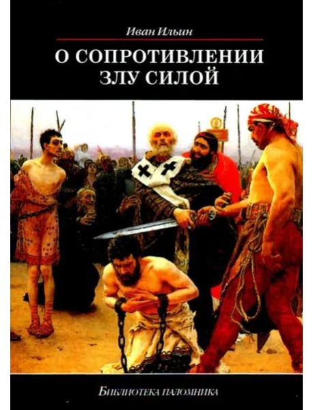 О сопротивлении злу силой